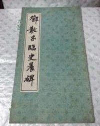 邓散木临史晨碑