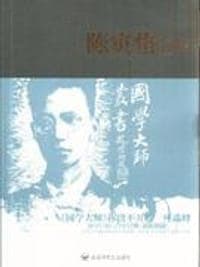 陈寅恪评传