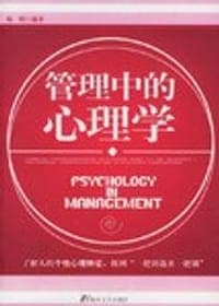 管理中的心理学
