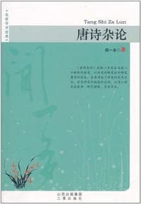 唐诗杂论