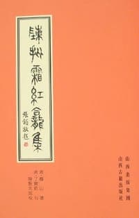 陈批霜红龛集（上中下）