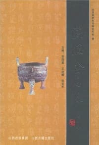 洪洞金石录