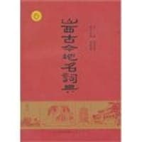 山西古今地名词典