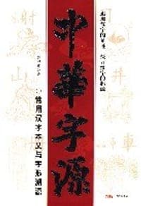 中华字源
