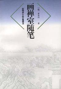 画禅室随笔