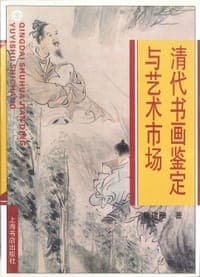清代书画鉴定与艺术市场 (平装)
