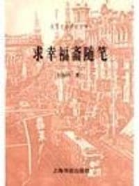 求幸福斋随笔
