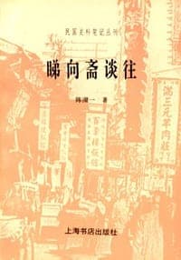 睇向斋谈往