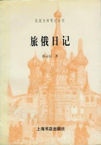 旅俄日记