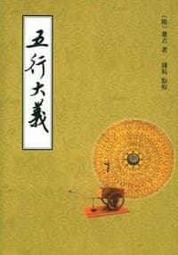 五行大义