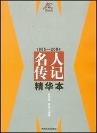 1985-2004名人传记精华本