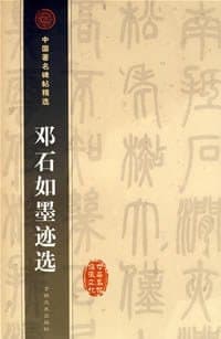 邓石如墨迹选