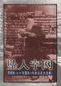 坠入字网--詹姆斯.默里和《牛津英语词典》