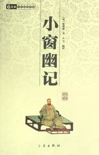 小窗幽记