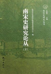 南宋史研究论丛（上下）