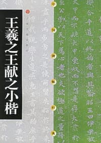 王羲之王献之小楷