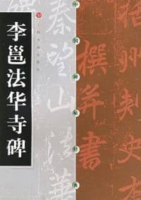 李邕法华寺碑