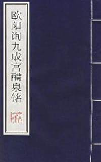 欧阳询九成宫醴泉铭