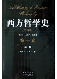 西方哲学史（第一卷）