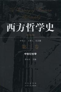 西方哲学史（第三卷）