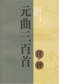元曲三百首注评