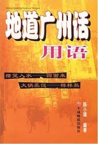 地道广州话用语