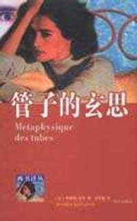 管子的玄思