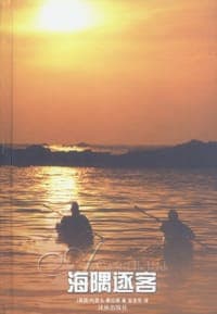 海隅逐客