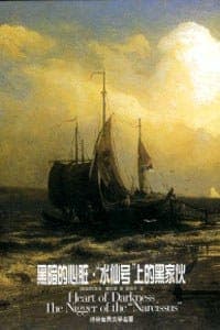 黑暗的心脏·水仙号上的黑家伙