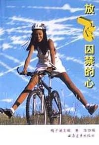 放飞囚禁的心-中学生读物