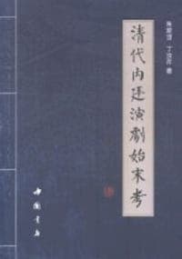 清代内廷演剧始末考