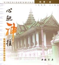 心驰神往-在梦想和现实之间旅行