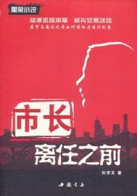 市长离任之前