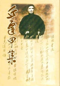 丘逢甲集