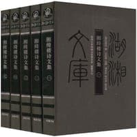 湘绮楼诗文集（共5册）