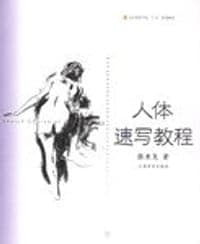 人体速写教程