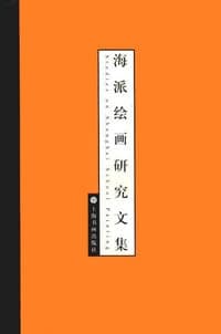 海派绘画研究文集