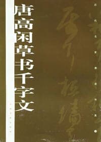 唐高闲草书千字文