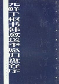 元鲜于枢书韩愈送李愿归盘谷序