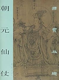 朝元仙仗