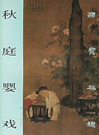 秋庭婴戏