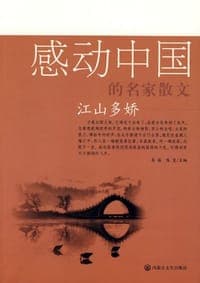 江山多娇