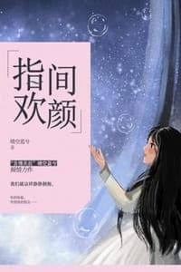 指间欢颜