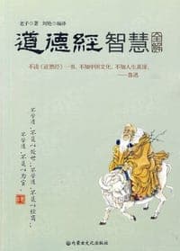 道德经智慧全解