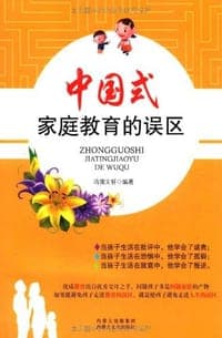 中国式家庭教育的误区