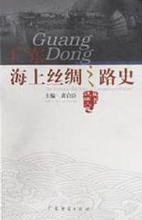 广东海上丝绸之路史