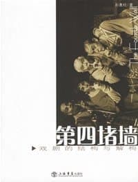 第四堵墙