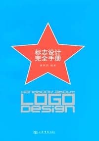 标志设计完全手册