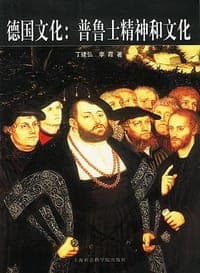 德国文化：普鲁士精神和文化