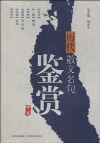 历代散文名句鉴赏（中篇）